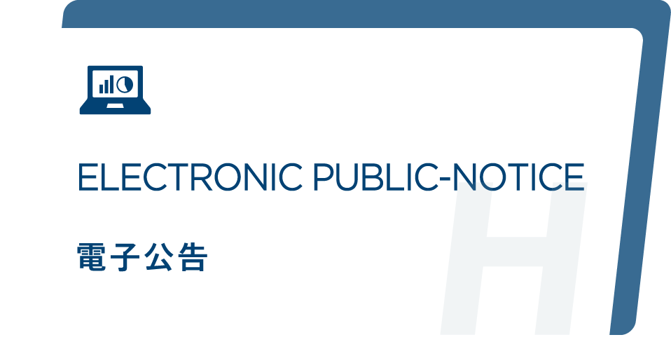 ELECTRONIC PUBLIC-NOTICE 電子公告